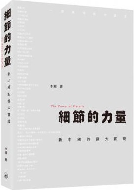 細節的力量 : 新中國的偉大實踐